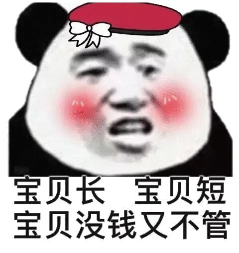 表情包宝贝长,宝贝短,宝贝没钱又不管