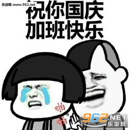 你国庆加班我国庆到处玩加班表情包图片祝你国庆加班快乐表情包下载乐游网游戏下载