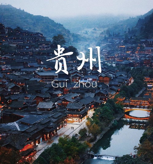探寻隐匿千年的绝美古城贵州