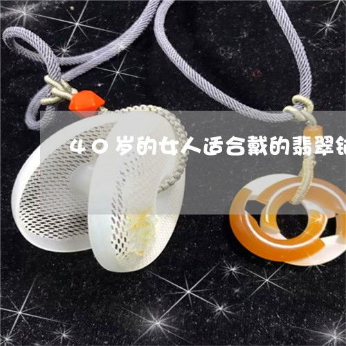 这些40岁的女人适合戴的翡翠链子40岁的女人适合戴的翡翠链子今日更新实时翡玉专栏
