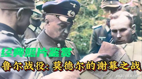 鲁尔包围战三十二万名德军士兵被俘,德军元帅莫德尔的谢幕之战