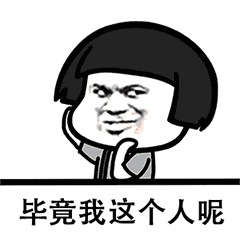 以前我是不屑用表情包的,直到