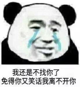 表情包我还是不找你了,免得你又笑话我离不开你,说我酸了