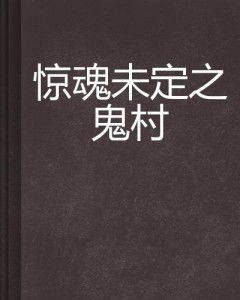 惊魂未定之鬼村
