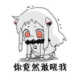 可爱舰娘北方酱套图表情包这么做你会失去男朋友的