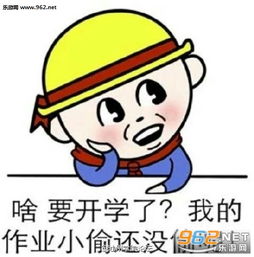 开学系列表情包我明明辣么萌为什么还是要上学表情包下载乐游网游戏下载