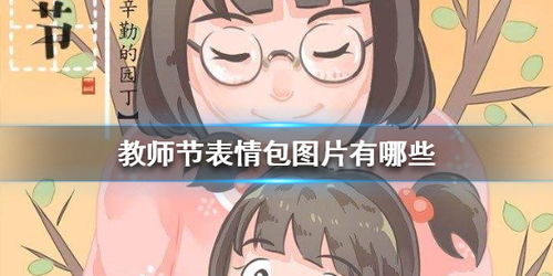 教师节表情包图片有哪些教师节表情包图片大全