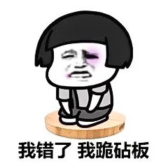 跪下唱征服的表情包跪下