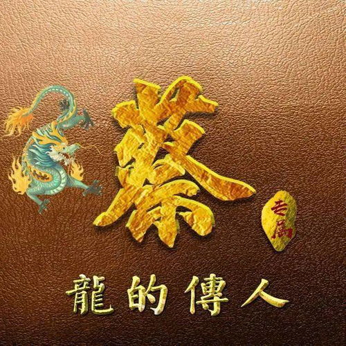 属龙的有福啦40张龙生肖头像,还加了你的姓氏