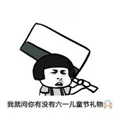 六一表情包要红包下载