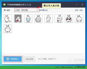 pp微信表情管理大师安装使用图文教程