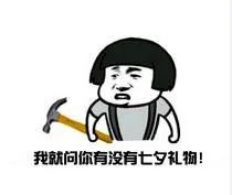 七夕表情包,祝天下有情人终成眷属也祝单身狗尽快找到自己另一半
