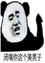 闭嘴你这个美男子表情包图片等老子的好消息表情包下载乐游网游戏下载