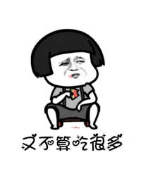 讲真的改编版分享