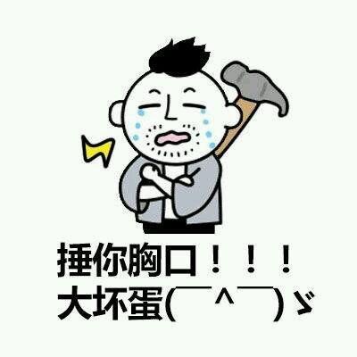人家用小拳拳捶你胸口,大坏蛋,打死你,打死你抖音表情包