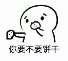 你吃不吃小饼干我用爷爷骨灰秘制出来的