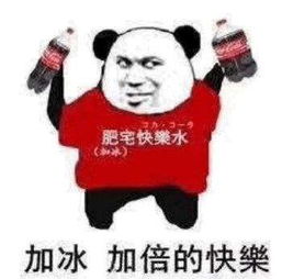 肥宅快乐水为什么能给我们带来快乐