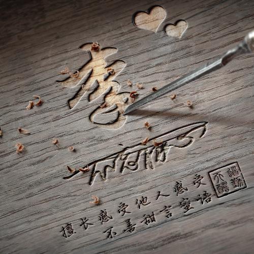 好看姓氏头像,木质雕刻出你的姓氏来