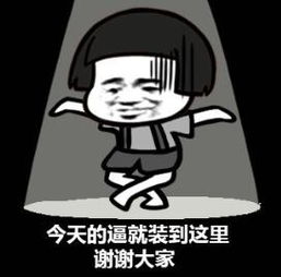 蘑菇头谢谢表情包合集今天的逼就装到这里,谢谢大家