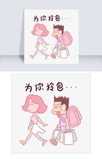 卡通七夕情侣表情包为你拎包png透明底千库原创图片素材psb格式下载卡通手绘边框大全