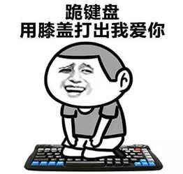 敲键盘表情包敲键盘微信表情包敲键盘qq表情包发表情fabiaoqing.com