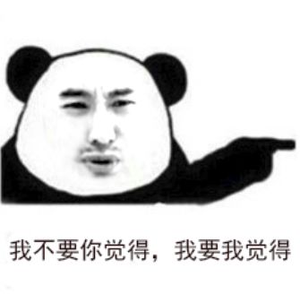 记仇的表情包逆天改命