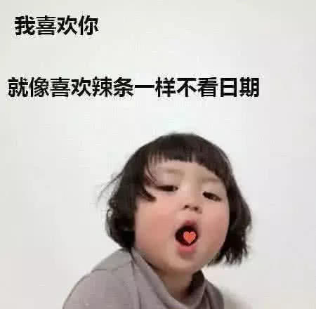 表情不管你有没有对象,这些表情包一定要收藏,你一定会用上的表情
