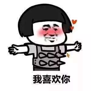抖音明人不说暗话我喜欢你无水印表情包