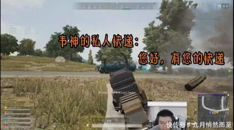 绝地求生韦神的专属快递,快递车一路火花带闪电,3个8倍镜