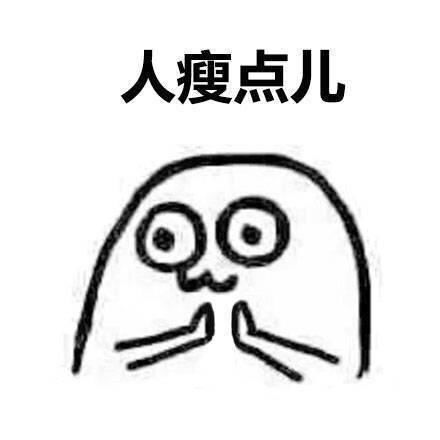 圣诞节许愿表情包我的圣诞愿望是人瘦点儿,钱包鼓点儿