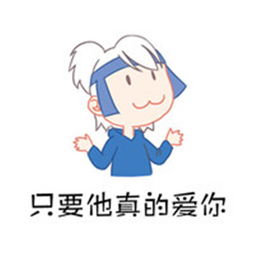 爱情宣言表情包喜欢一个人的时候,会喜欢他的一切腾讯新闻