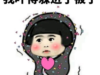 表情包小可爱超萌开心一笑