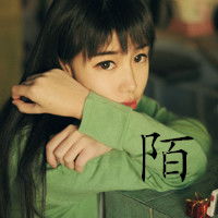 姐妹头像要三张的分别写陌,雨,瑶
