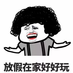 假期余额不足泸州人放假在家生活写照真实到让人哭泣......