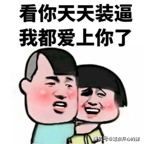 开心一刻笑话和男友吵架,一气之下说了分手好几天没联系了现在