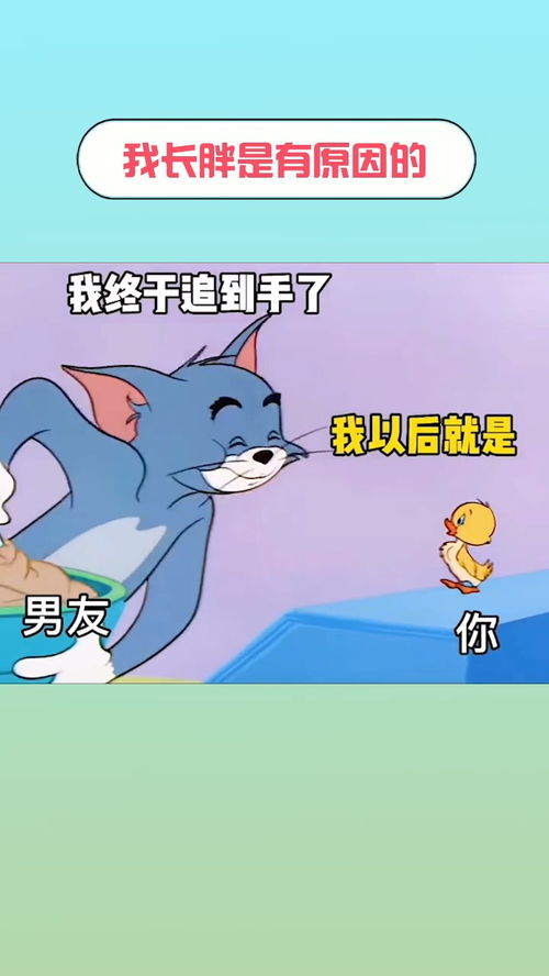 原来我长胖是有原因的猫和老鼠表情包