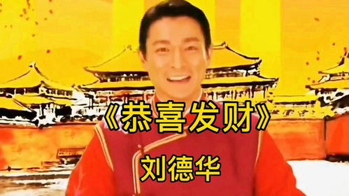 正月初一大拜年,天王刘德华一首恭喜发财,祝大家新年发大财