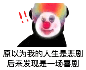 抖音超火的小丑表情包