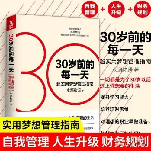 正版新版30岁前的每一天实用梦想管理指南水湄物语理财投资书籍自我管理人生升级财务规划自我提升自律力心理学畅销书排行榜