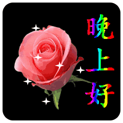 关怀随星星眨眼,牵挂在深夜依然,轻轻道声祝你晚安
