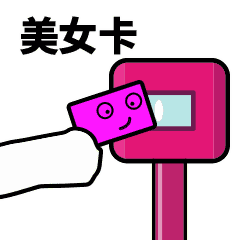 滴刷卡动态表情包下载滴刷卡动态表情包高清版极光下载站