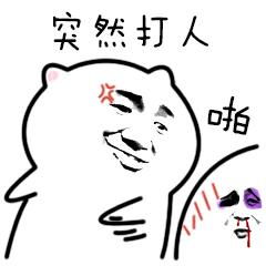 可爱的生气打人表情包信不信我揍你,啊打人啦