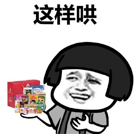 表情包和女朋友讲道理是没有用的,只能哄