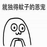 蚊子的图片表情包情侣头像