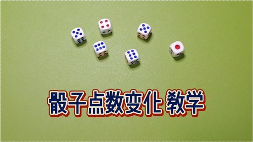 魔术教学骰子点数变化,紧紧盯住都看不出玄机