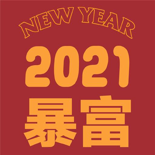 2021年2月6日炒基金