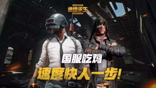绝地求生国服吃鸡速度快人一步,最新消息爆料
