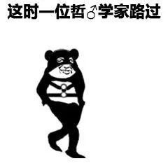 熊猫头表情包i被榨干是一种什么体验