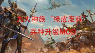 别把我看扁了啊剑圣绿皮略微加强mod夜地精黑精全面战争战锤