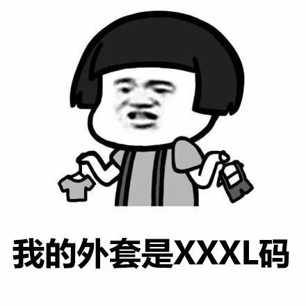 如果你真的关心的话,我的外套是m码,鞋子37码搞笑表情包
